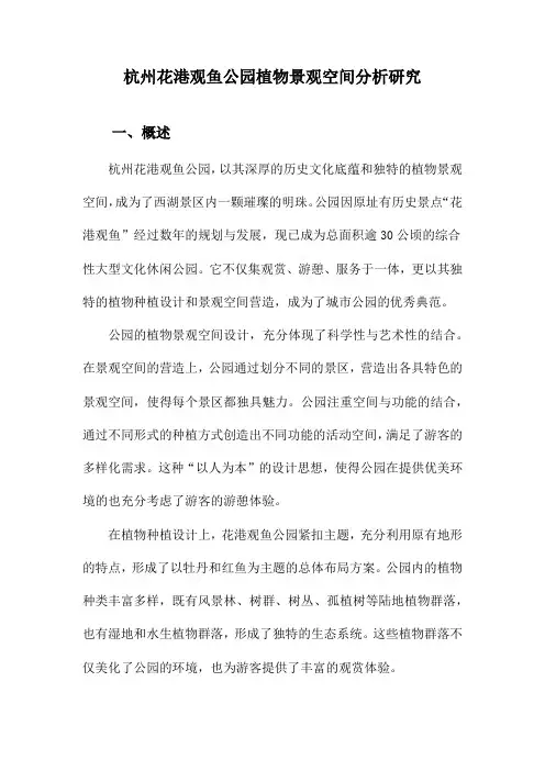 杭州花港观鱼公园植物景观空间分析研究