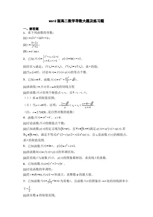 word版高二数学导数大题及练习题