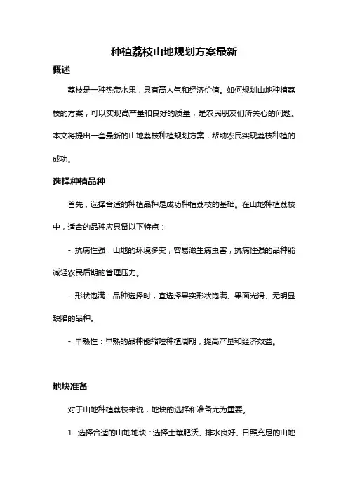 种植荔枝山地规划方案最新