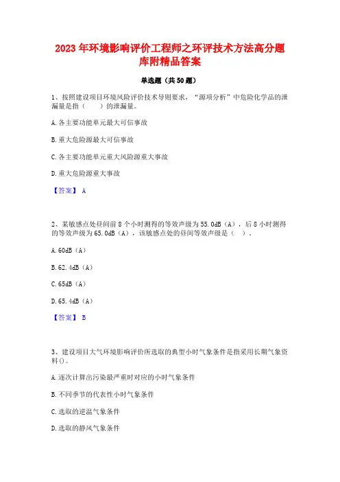 2023年环境影响评价工程师之环评技术方法高分题库附精品答案