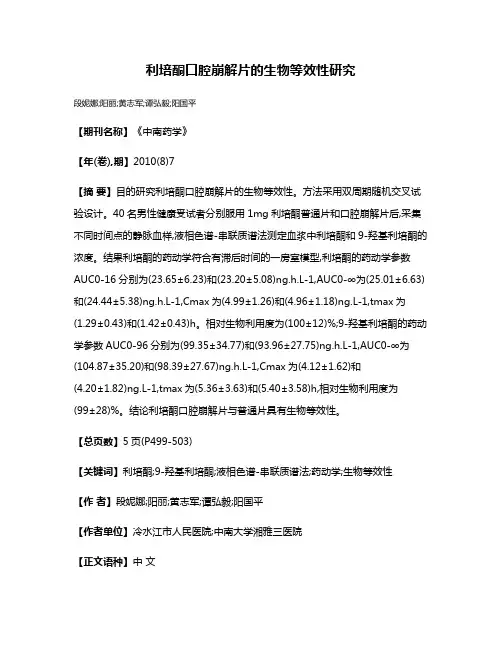 利培酮口腔崩解片的生物等效性研究