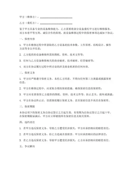 设备维修保密协议书