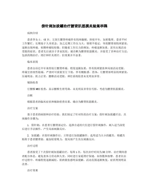 傍针刺加拔罐治疗腰背肌筋膜炎验案举隅