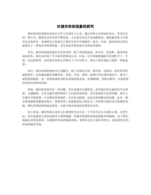 对城市休闲现象的研究