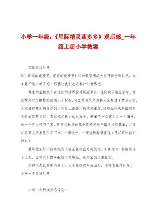 小学一年级：《星际精灵蓝多多》观后感