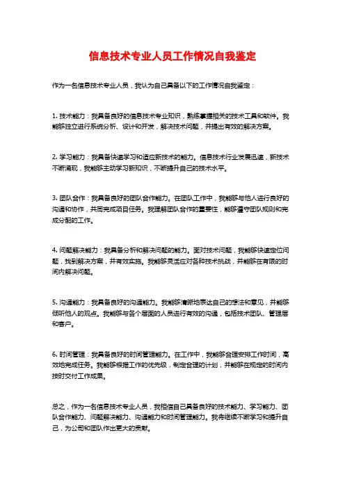 信息技术专业人员工作情况自我鉴定
