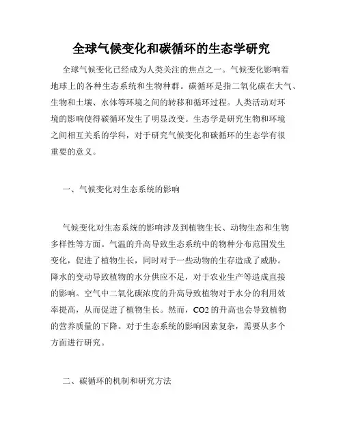 全球气候变化和碳循环的生态学研究