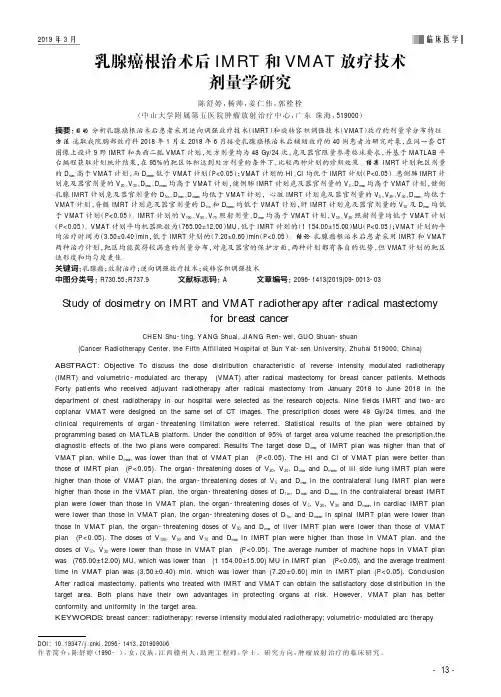 乳腺癌根治术后IMRT和VMAT放疗技术剂量学研究