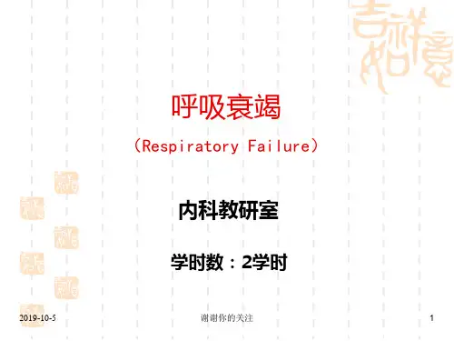 呼吸衰竭呼吸衰竭的临床表现和处理原则.pptx