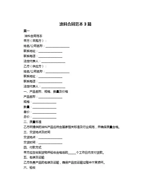涂料合同范本3篇