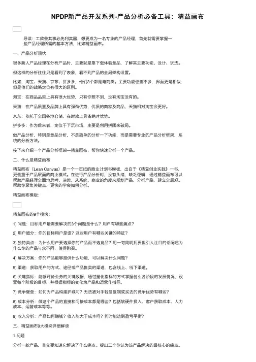 NPDP新产品开发系列-产品分析必备工具：精益画布