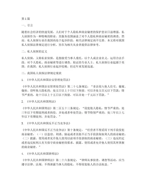 私人侦探法律规定(3篇)