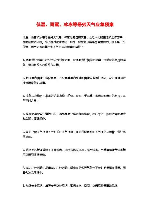 低温、雨雪、冰冻等恶劣天气应急预案