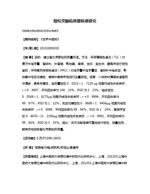 骨松灵颗粒质量标准研究