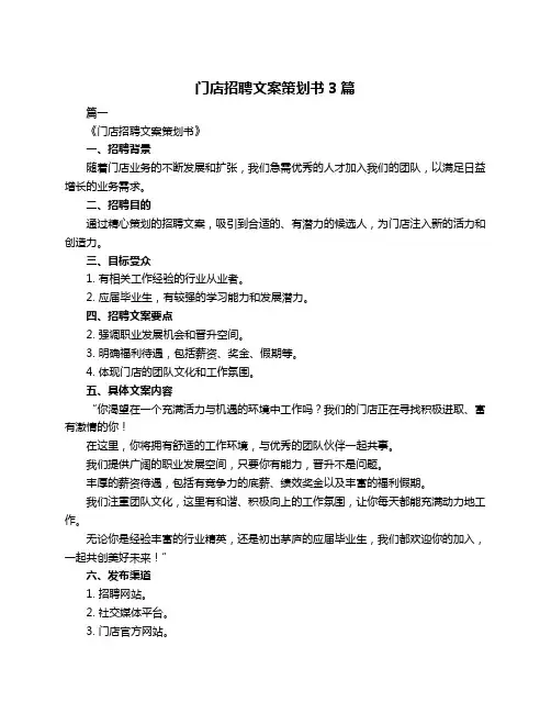 门店招聘文案策划书3篇
