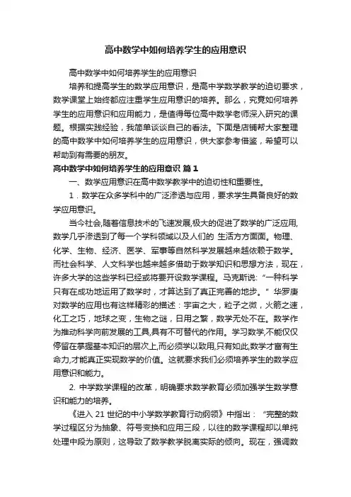 高中数学中如何培养学生的应用意识