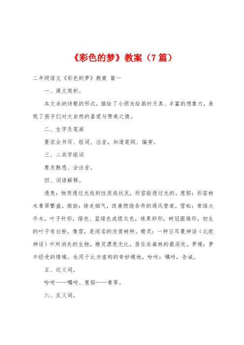 《彩色的梦》教案(7篇)