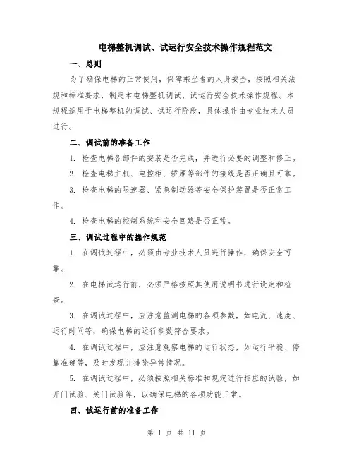 电梯整机调试、试运行安全技术操作规程范文（4篇）