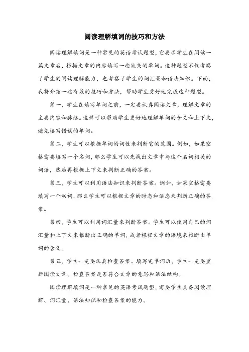 阅读理解填词的技巧和方法