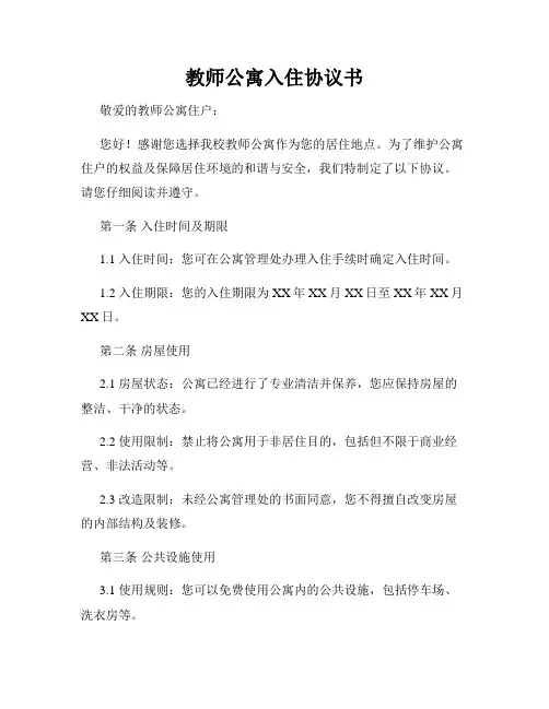 教师公寓入住协议书