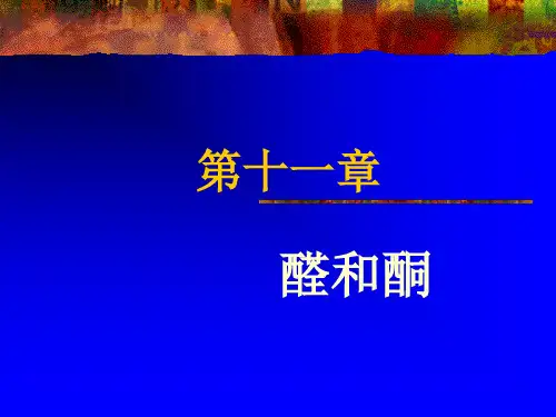 有机化学第11章 醛和酮