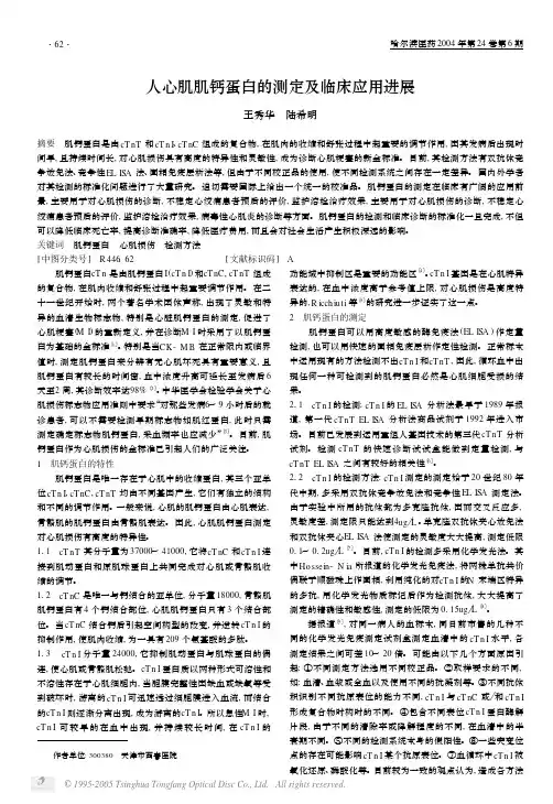 人心肌肌钙蛋白的测定及临床应用进展