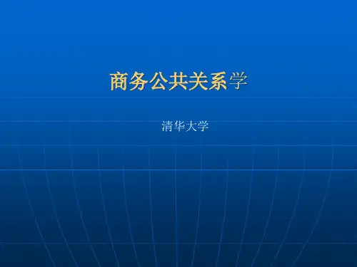 《商务公共关系学》第十一章：商务公共关系的社交礼仪