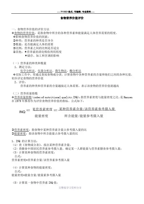 食物营养价值评价