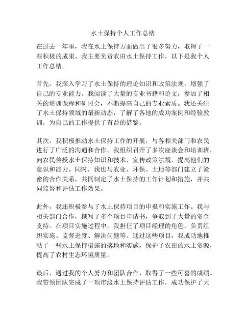 水土保持个人工作总结