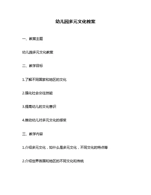 幼儿园多元文化教案