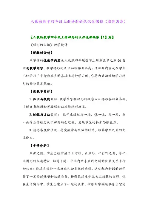2023年人教版数学四年级上册梯形的认识说课稿(推荐3篇)