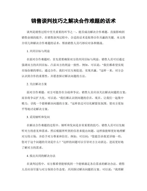 销售谈判技巧之解决合作难题的话术