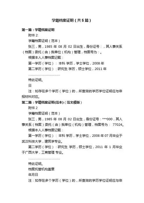 学籍档案证明（共5篇）