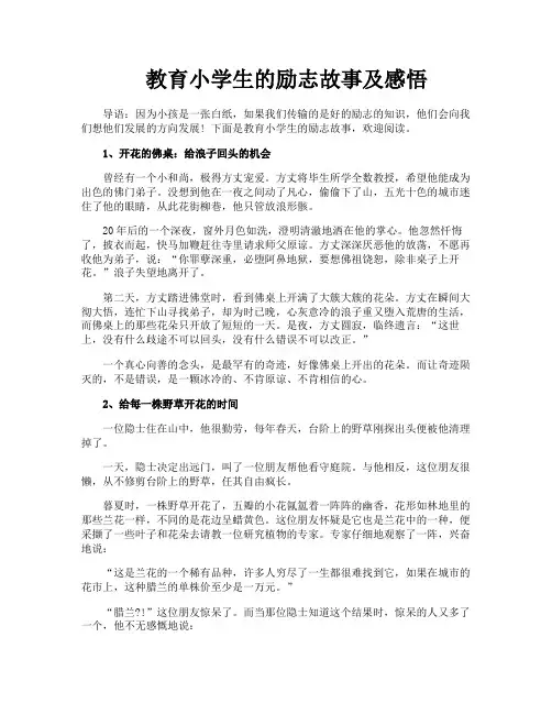 教育小学生的励志故事及感悟