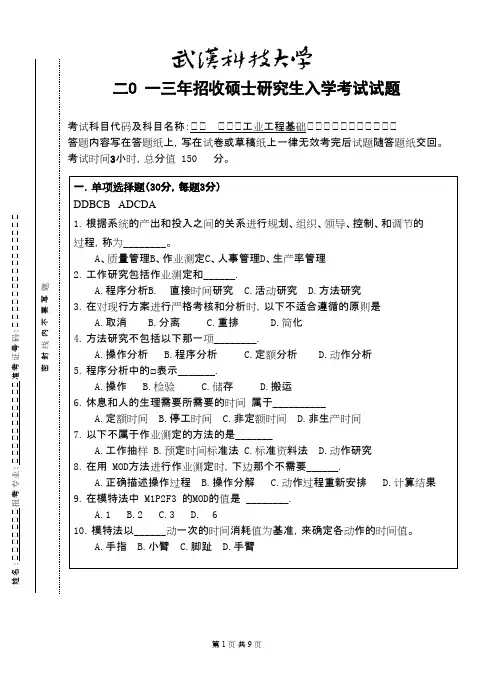 武汉科技大学_工业工程基础(B卷)参考答案2013考研真题