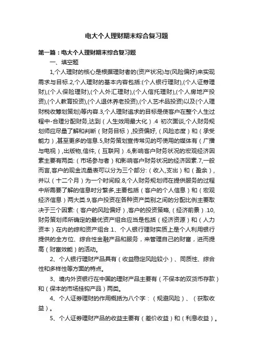 电大个人理财期末综合复习题