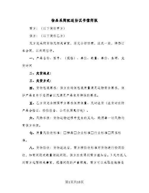 物品采购配送协议书律师版(7篇)