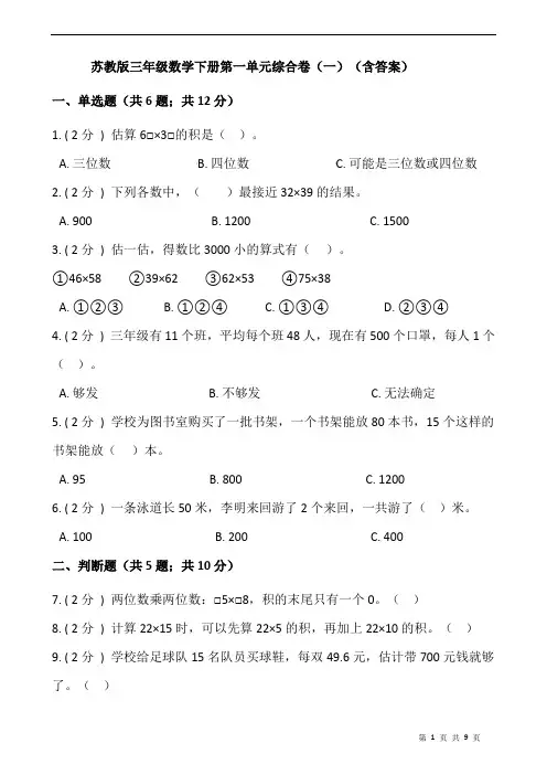 苏教版三年级数学下册第一单元综合卷(一)(含答案)