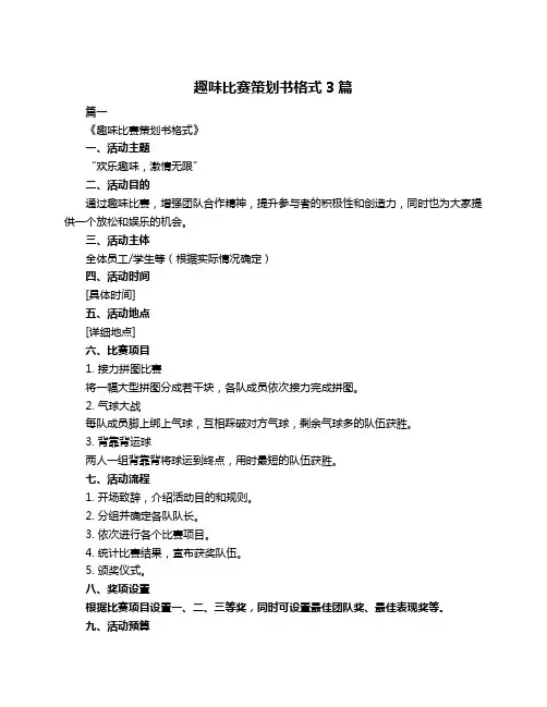 趣味比赛策划书格式3篇
