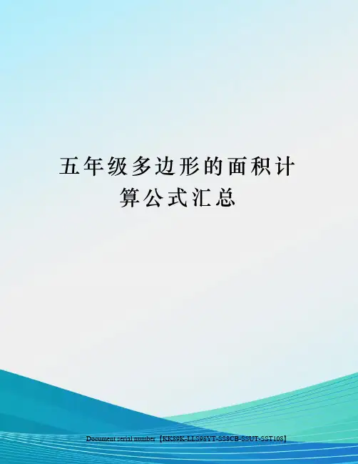 五年级多边形的面积计算公式汇总