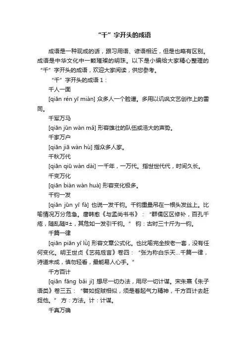 “千”字开头的成语