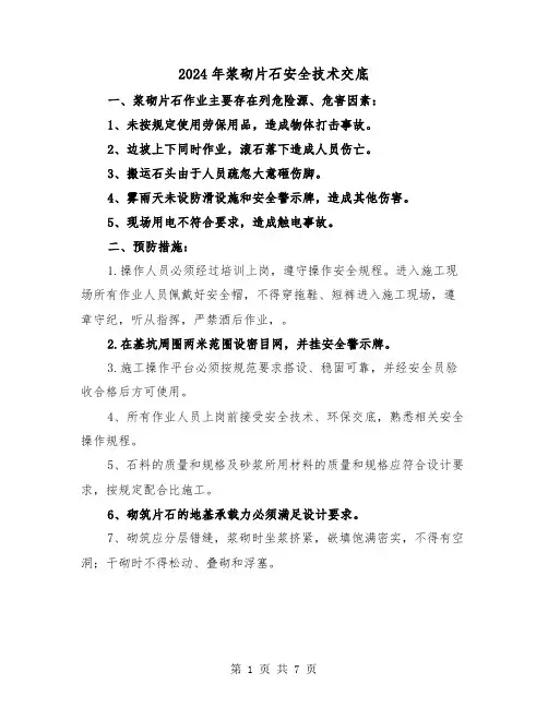 2024年浆砌片石安全技术交底(三篇)