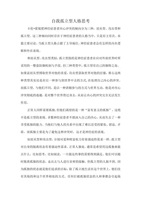 自我孤立型人格思考
