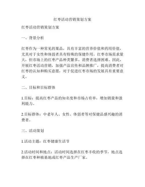 红枣活动营销策划方案
