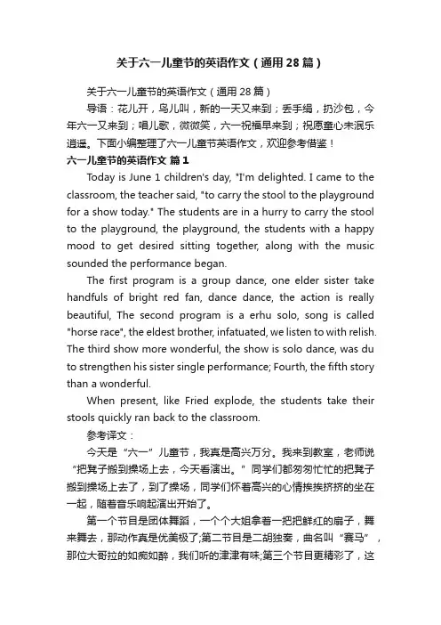 关于六一儿童节的英语作文（通用28篇）