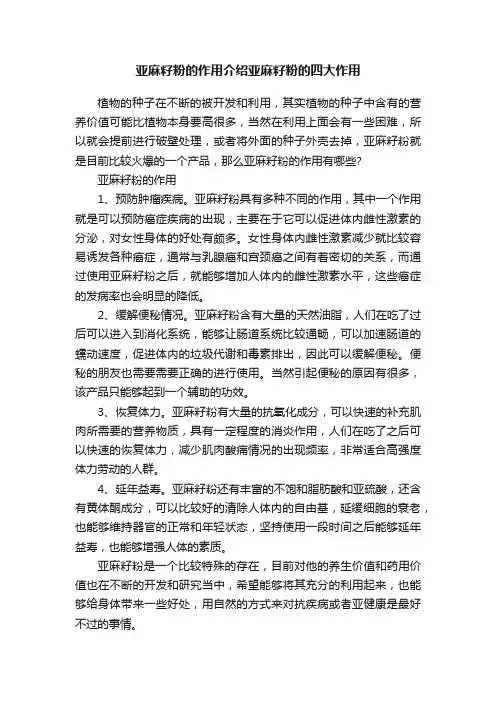 亚麻籽粉的作用介绍亚麻籽粉的四大作用
