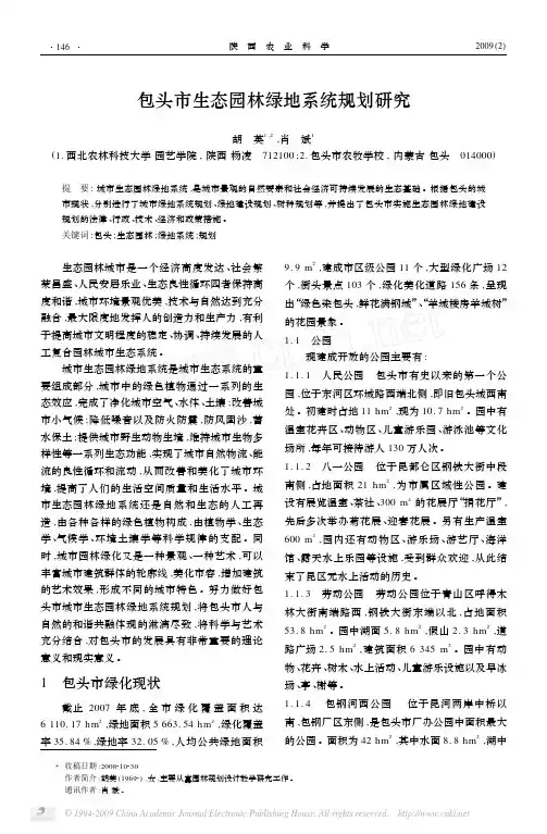包头市生态园林绿地系统规划研究