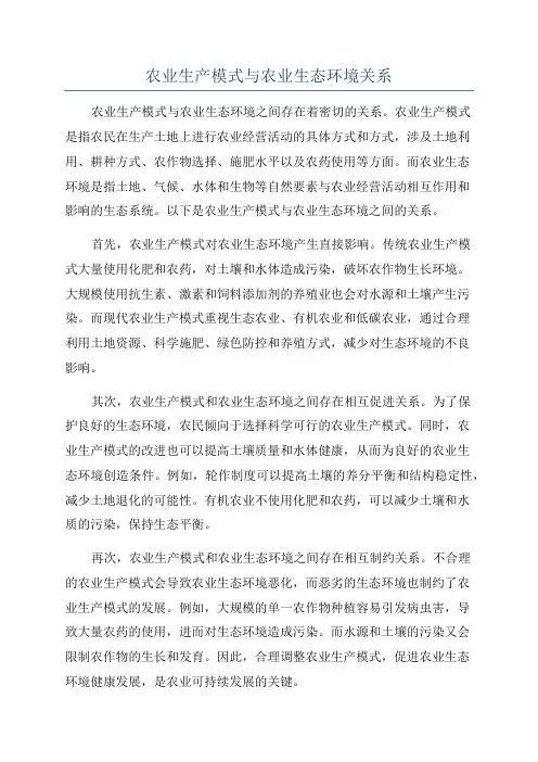 农业生产模式与农业生态环境关系