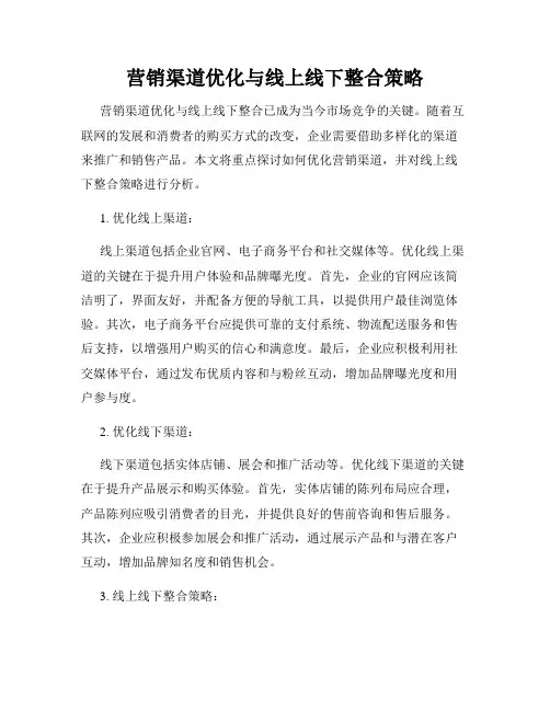 营销渠道优化与线上线下整合策略