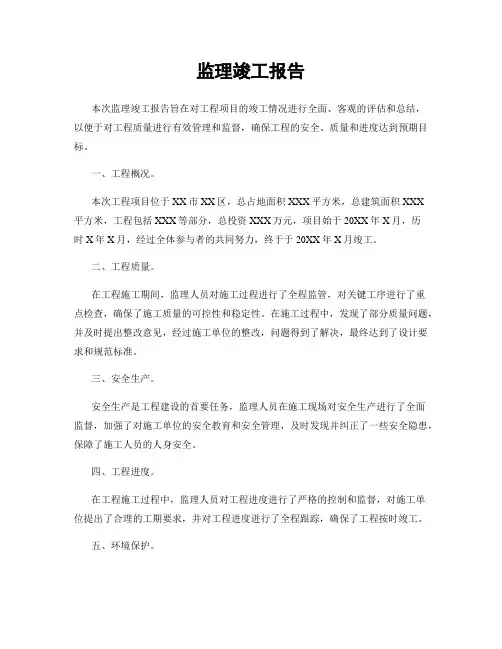 监理竣工报告